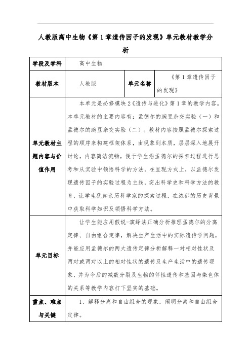 人教版高中生物《第1章遗传因子的发现》单元教材教学分析