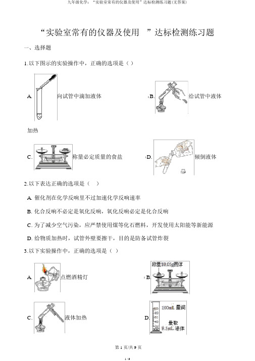 九年级化学：“实验室常见的仪器及使用”达标检测练习题(无答案)