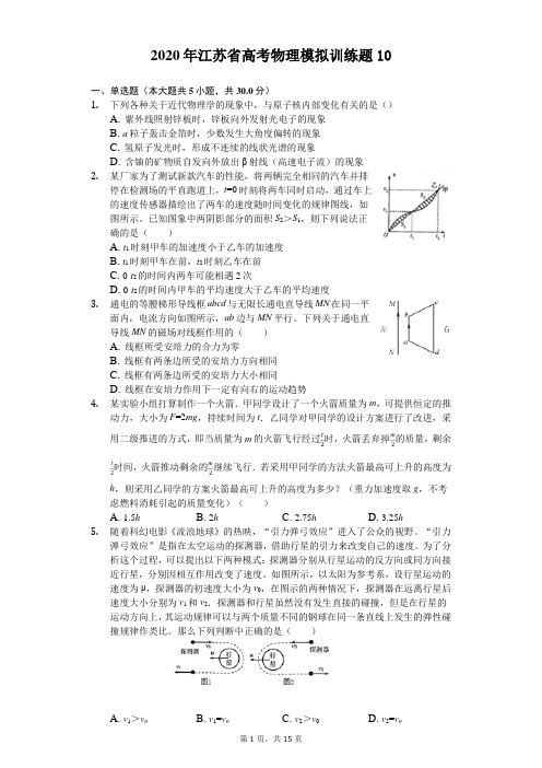 2020年江苏省高考物理模拟训练题(有答案解析) (10)