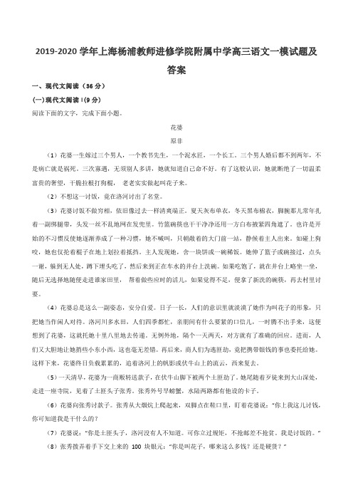 2019-2020学年上海杨浦教师进修学院附属中学高三语文一模试题及答案