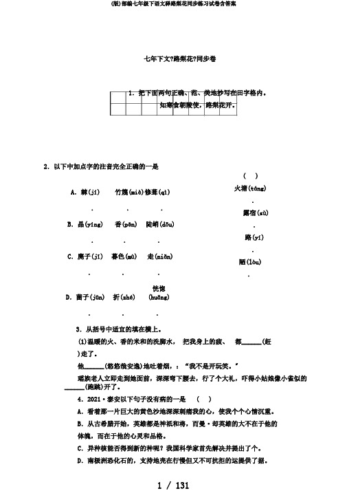 (版)部编七年级下语文驿路梨花同步练习试卷含答案