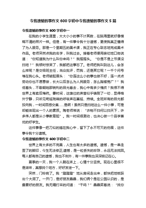 令我遗憾的事作文600字初中令我遗憾的事作文5篇