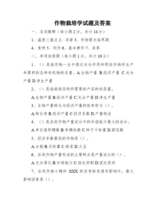 作物栽培学试题及答案