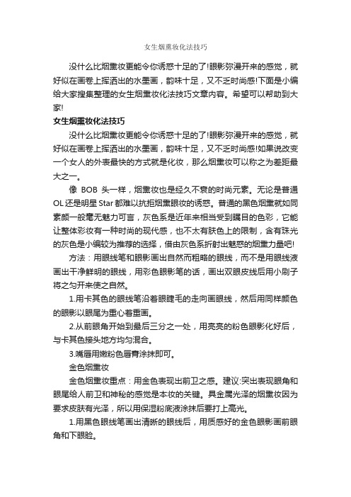 女生烟熏妆化法技巧_个人礼仪_