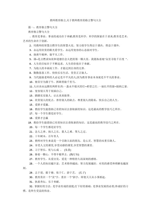 教师教育格言,关于教师教育的格言警句大全