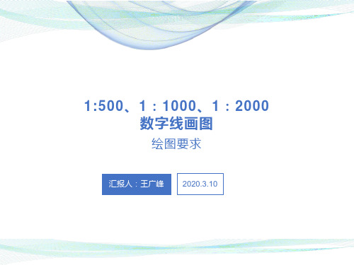 1：500、1：1000、1：2000数字线制图要求