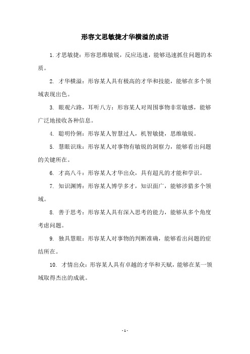 形容文思敏捷才华横溢的成语