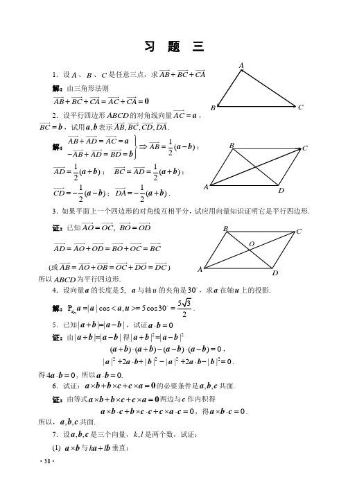 线性代数习题解答-第三版-郑宝东-哈工大习题3