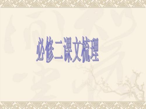 苏教版语文必修二课文复习