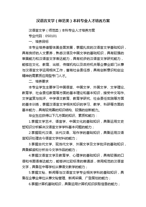 汉语言文学（师范类）本科专业人才培养方案