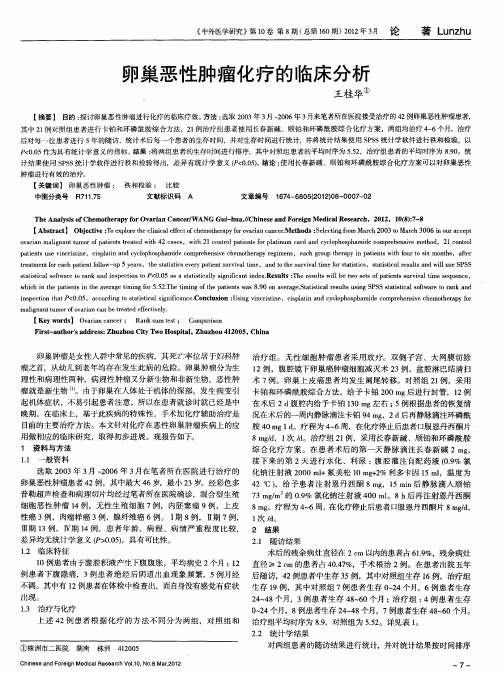 卵巢恶性肿瘤化疗的临床分析