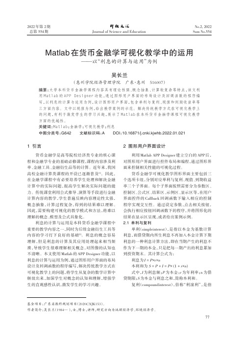 Matlab在货币金融学可视化教学中的运用_—_—以“利息的计算与运用”为例