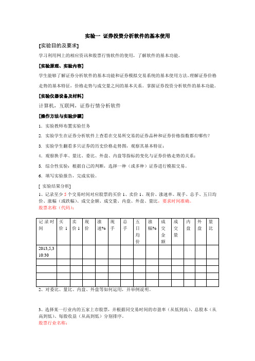 实验一 证券投资分析软件的基本使