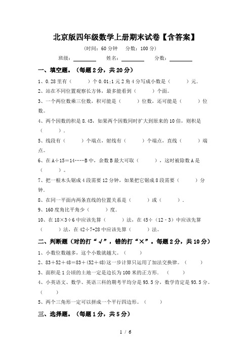 北京版四年级数学上册期末试卷【含答案】