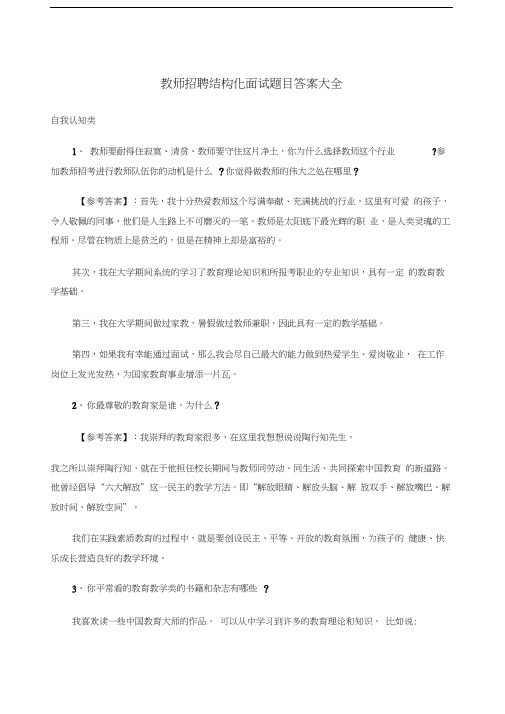 教师招聘结构化面试题目答案大全