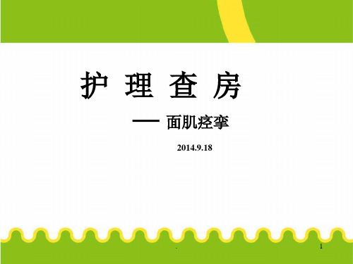 面肌痉挛护理查房PPT课件