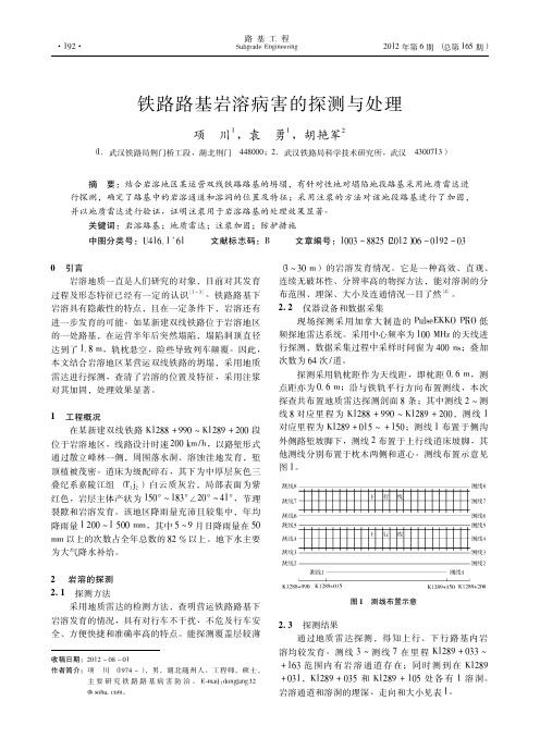 铁路路基岩溶病害的探测与处理项川