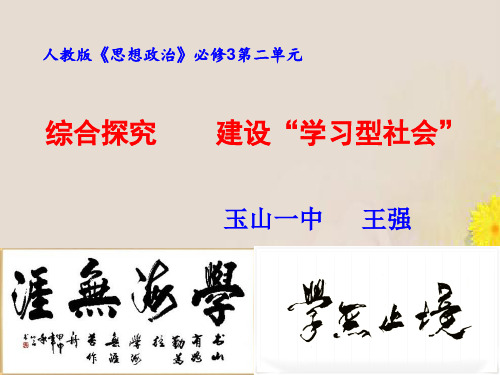 高二政治课件：必修3 第二单元 综合探究 建设学习型社会 (共27张PPT)