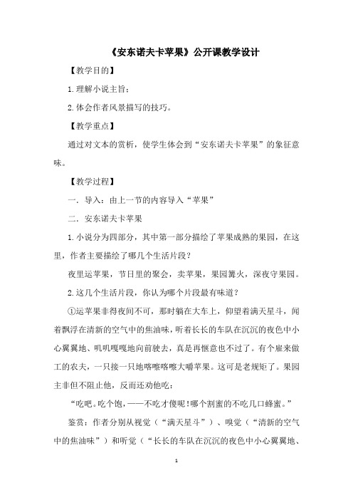 《安东诺夫卡苹果》公开课教学设计