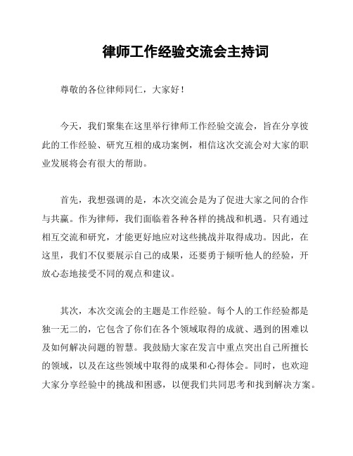 律师工作经验交流会主持词