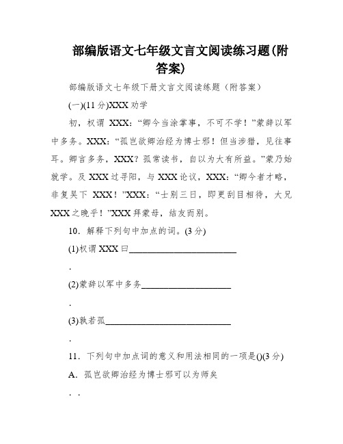 部编版语文七年级文言文阅读练习题(附答案)