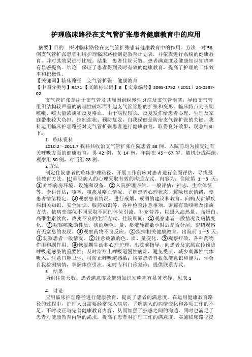 护理临床路径在支气管扩张患者健康教育中的应用