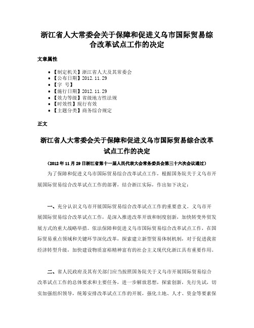 浙江省人大常委会关于保障和促进义乌市国际贸易综合改革试点工作的决定