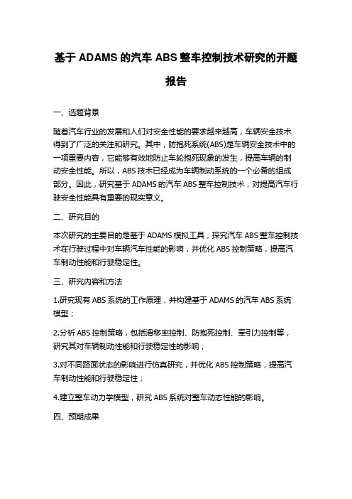 基于ADAMS的汽车ABS整车控制技术研究的开题报告