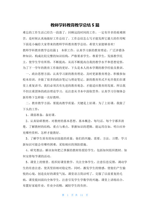 教师学科教育教学总结5篇