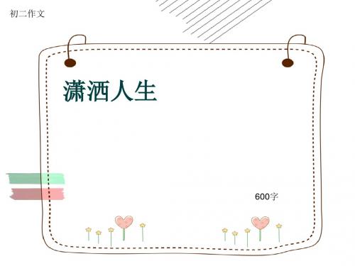 初二作文《潇洒人生》600字(共9页PPT)