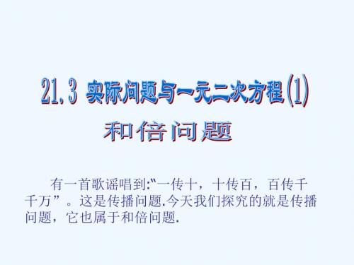 数学人教版九年级上册21.3实际问题与一元二次方程(1)传染问题