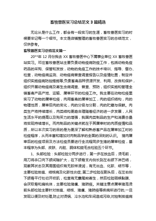 畜牧兽医实习总结范文3篇精选