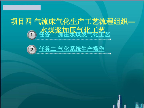 气流床气化生产工艺流程组织水煤浆加压气化工艺