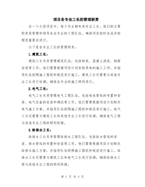 项目各专业工长的管理职责