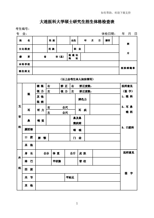 大连医科大学硕士研究生招生体格检查表