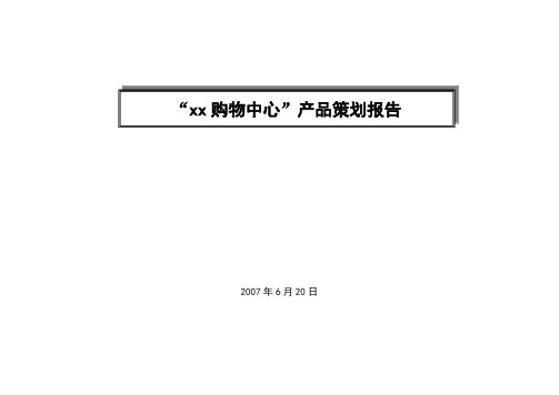 长沙某购物中心产品策划报告DOC