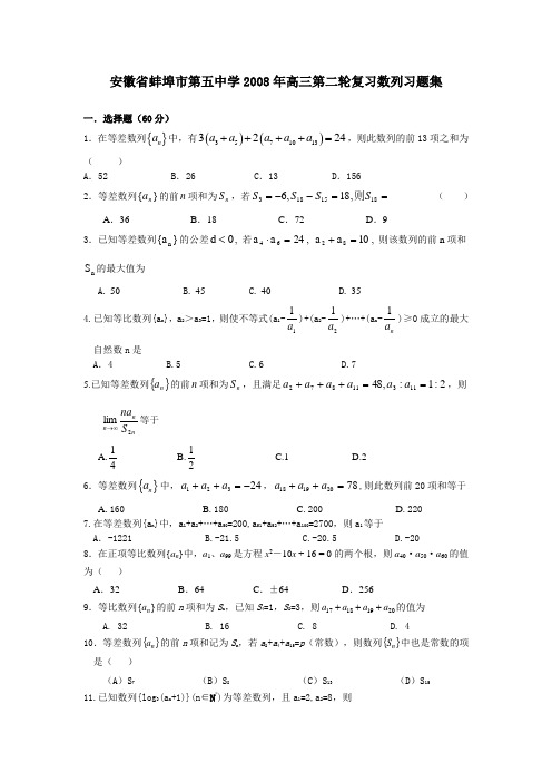 安徽省蚌埠市第五中学高三数学第二轮复习数列经典创新习题集