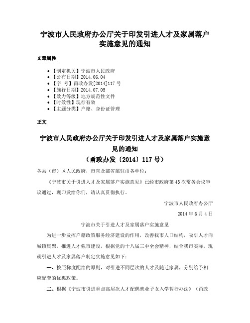 宁波市人民政府办公厅关于印发引进人才及家属落户实施意见的通知