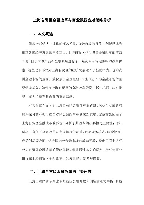 上海自贸区金融改革与商业银行应对策略分析