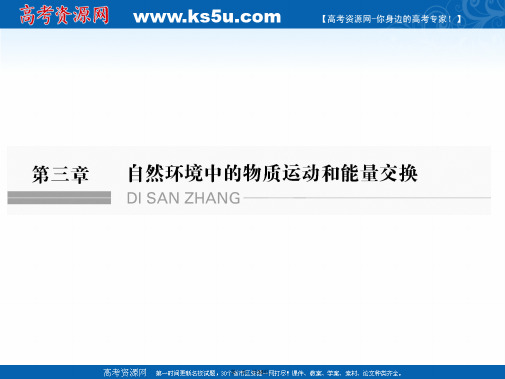 版高考地理大一轮湘教版复习课件第三章自然地理环境中的物质运动和能量交换第一节