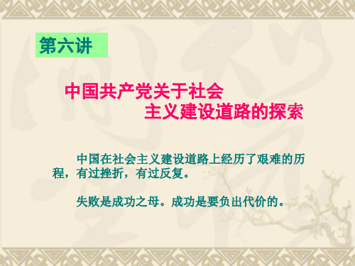 中国共产党关于社会主义建设道路的探索