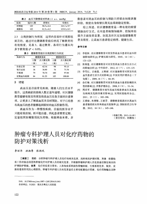 肿瘤专科护理人员对化疗药物的防护对策浅析