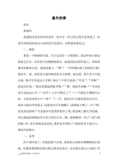 意外的事_小学五六年级记事