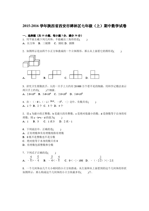 陕西省西安市碑林区2015-2016学年七年级上学期期中数学试卷【解析版】