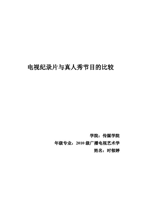 电视纪录片与真人秀节目的比较