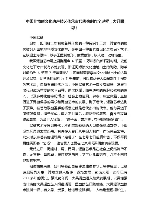 中国非物质文化遗产技艺传承古代佛像制作全过程，大开眼界！