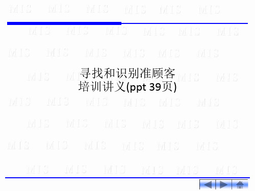 寻找和识别准顾客培训讲义(ppt 39页)