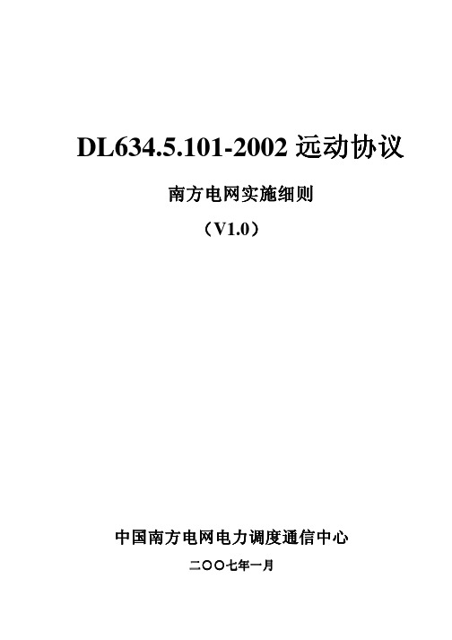 DL634.5.101-2002远动协议南方电网实施细则