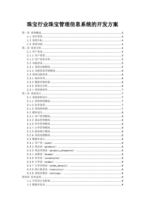 珠宝行业珠宝管理信息系统的开发方案