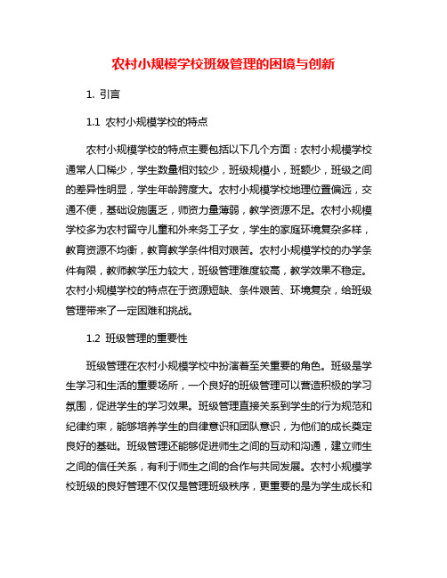 农村小规模学校班级管理的困境与创新